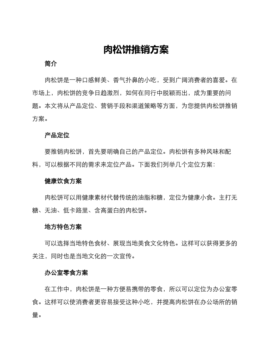 肉松饼推销方案_第1页