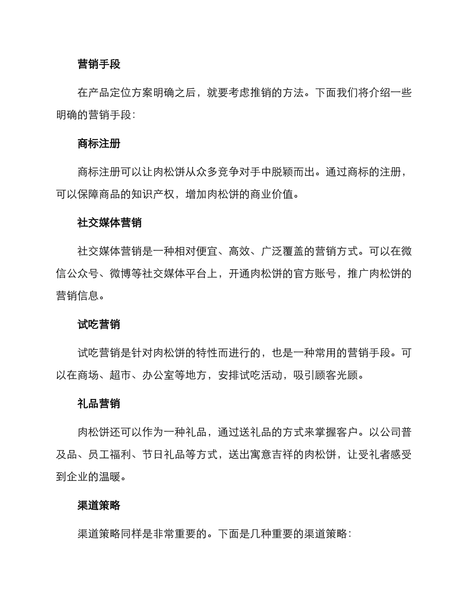 肉松饼推销方案_第2页