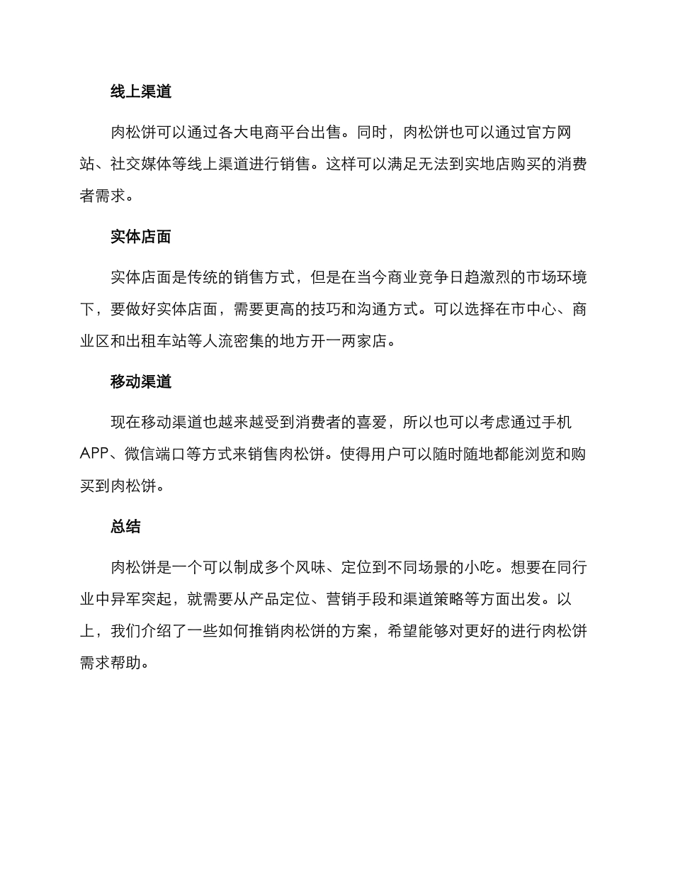 肉松饼推销方案_第3页