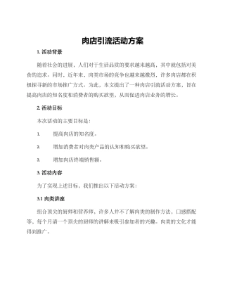 肉店引流活动方案