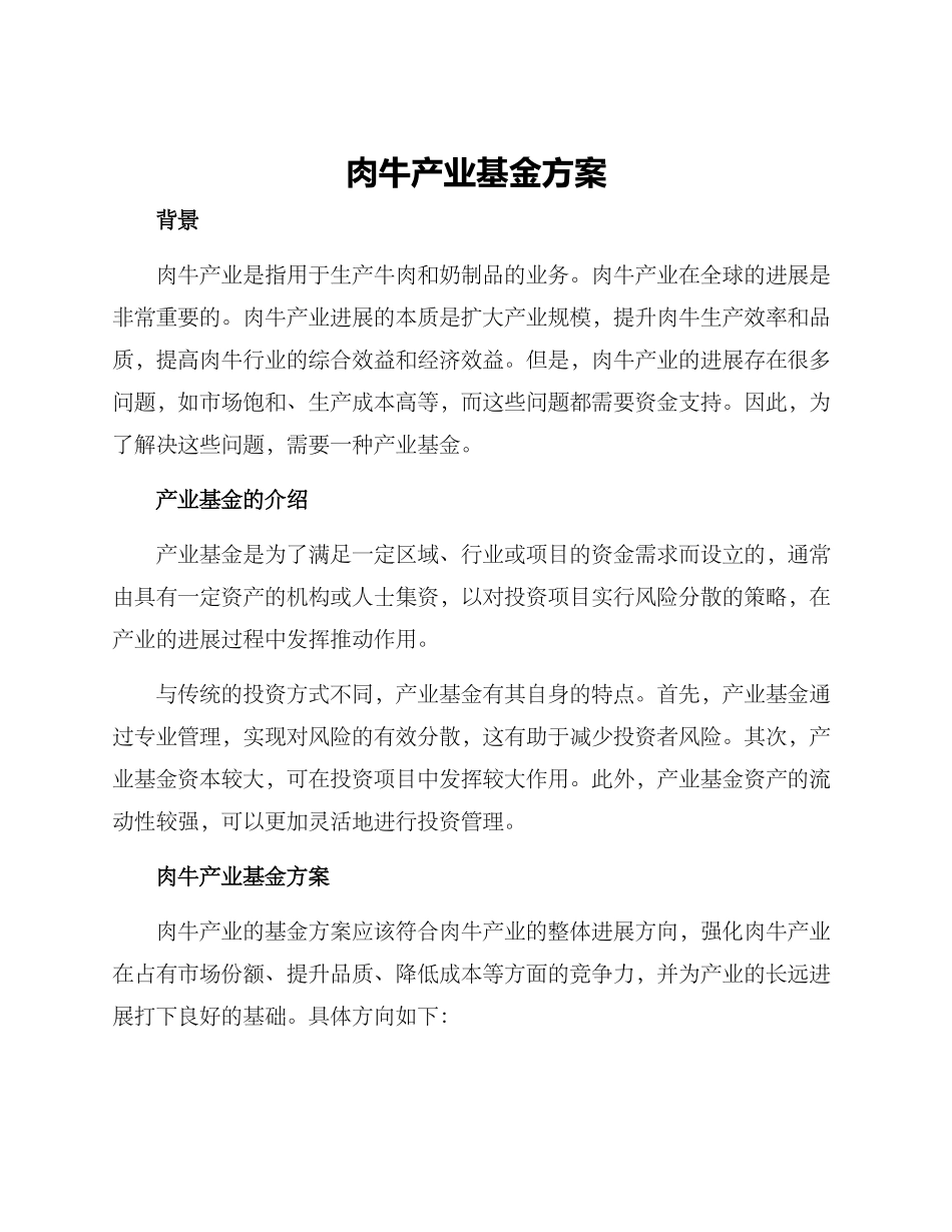 肉牛产业基金方案_第1页