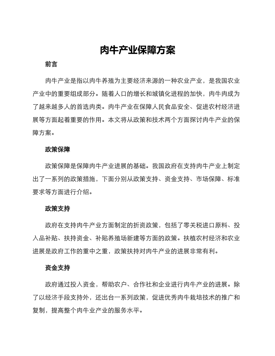 肉牛产业保障方案_第1页