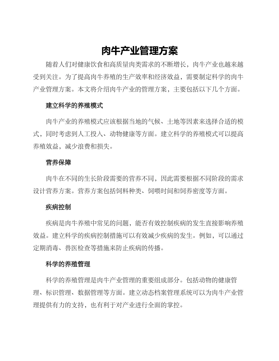 肉牛产业管理方案_第1页