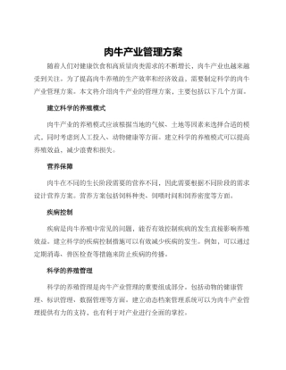 肉牛产业管理方案