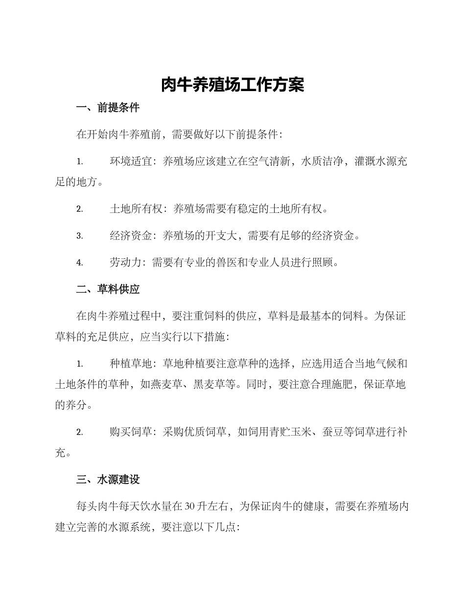 肉牛养殖场工作方案_第1页