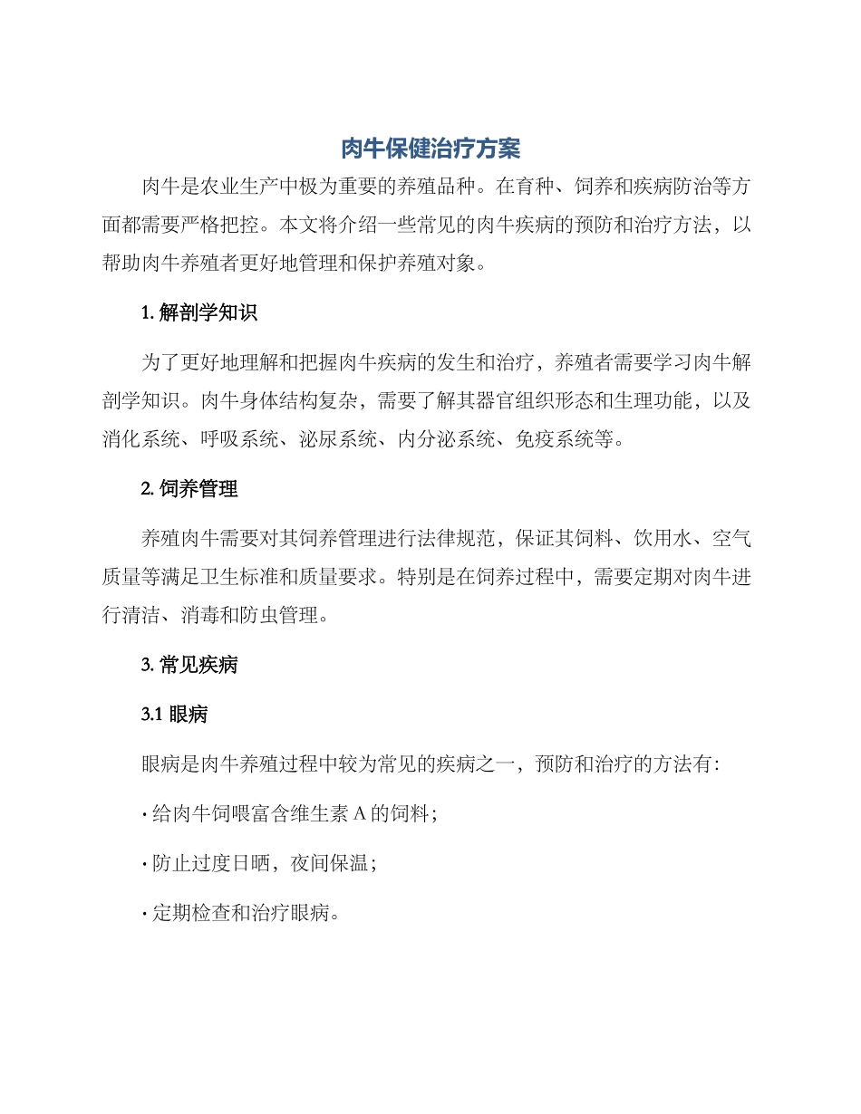 肉牛保健治疗方案_第1页