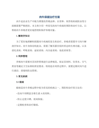 肉牛保健治疗方案