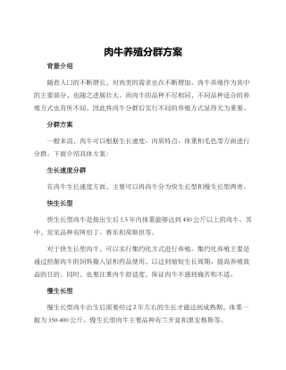 肉牛养殖分群方案