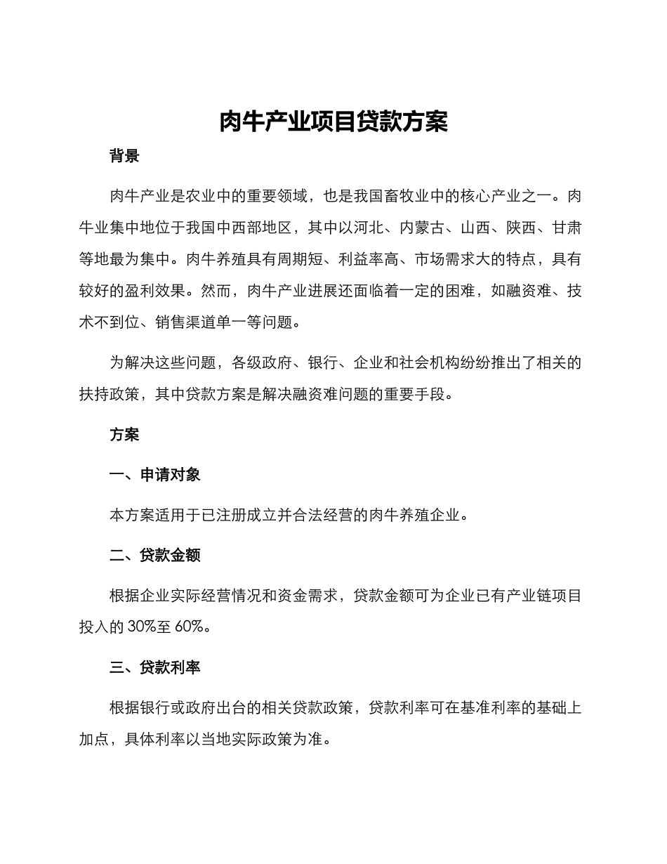 肉牛产业项目贷款方案_第1页