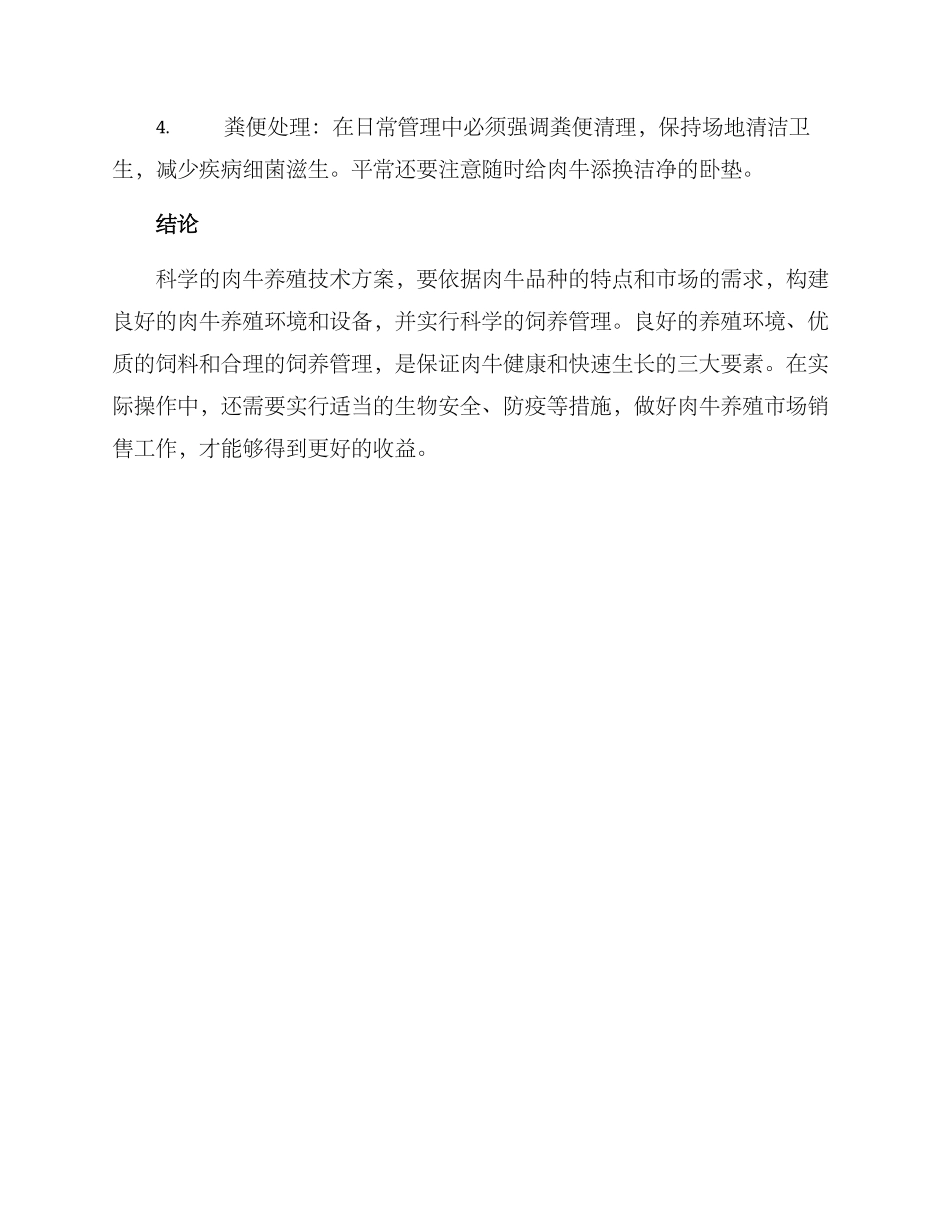 肉牛养殖技术方案_第3页