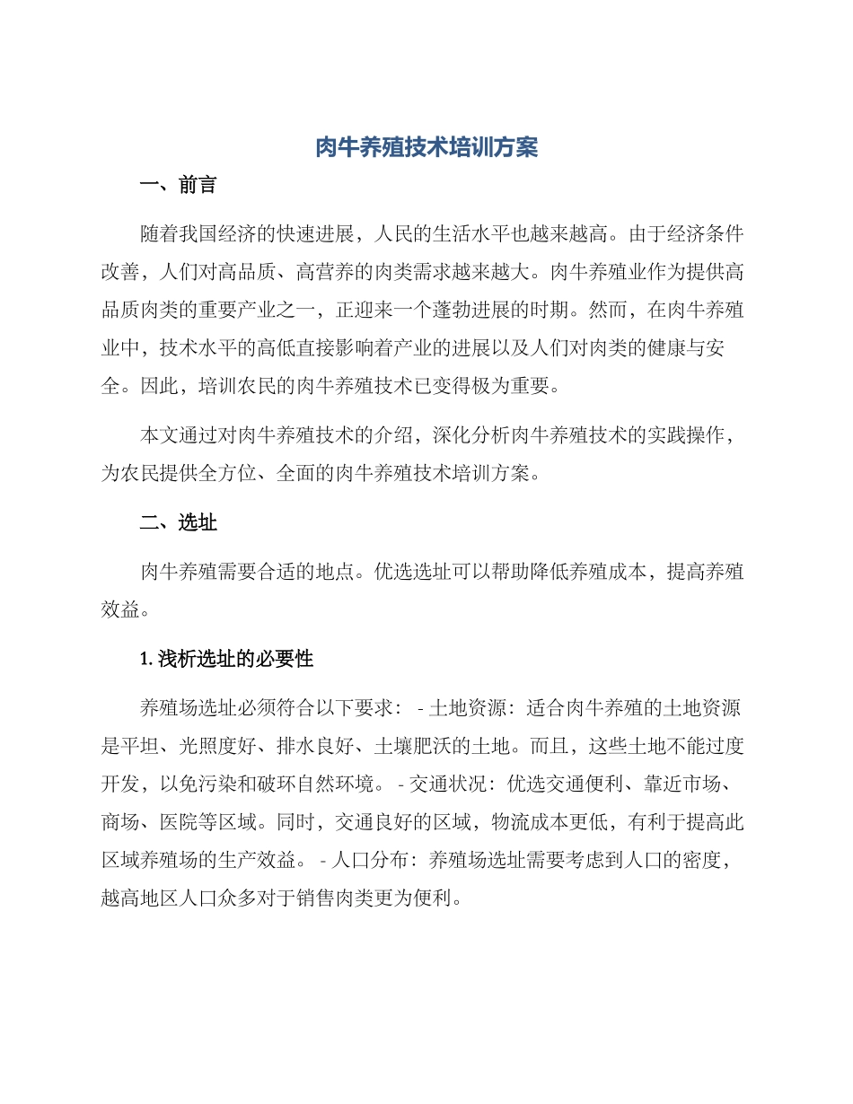 肉牛养殖技术培训方案_第1页