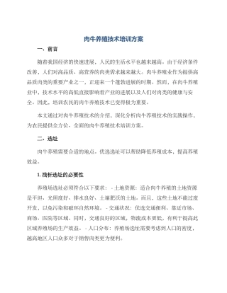 肉牛养殖技术培训方案