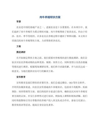 肉牛养殖帮扶方案