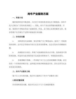 肉牛产业服务方案