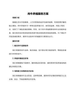 肉牛养殖服务方案
