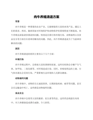 肉牛养殖清退方案