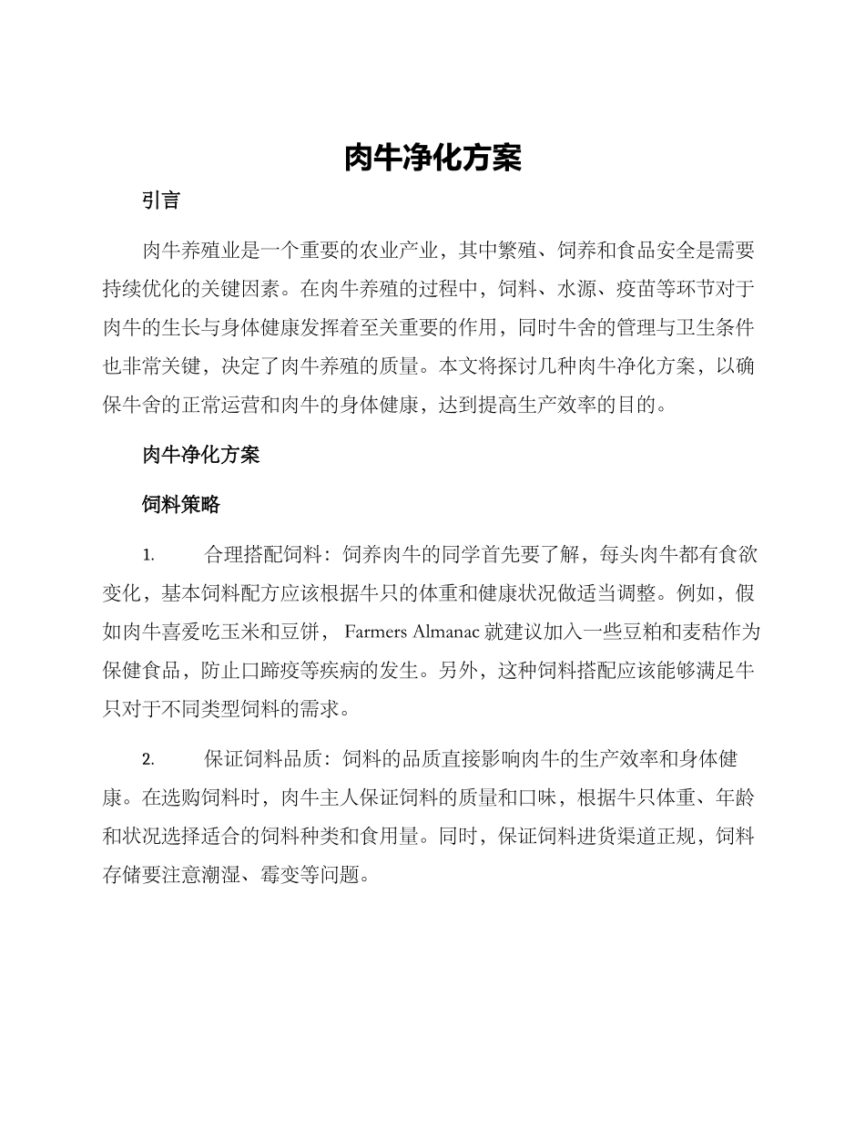 肉牛净化方案_第1页