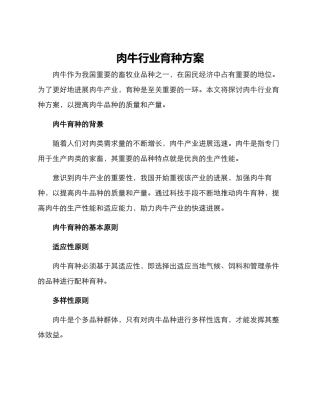 肉牛行业育种方案