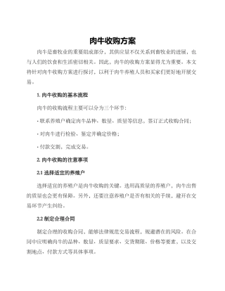 肉牛收购方案