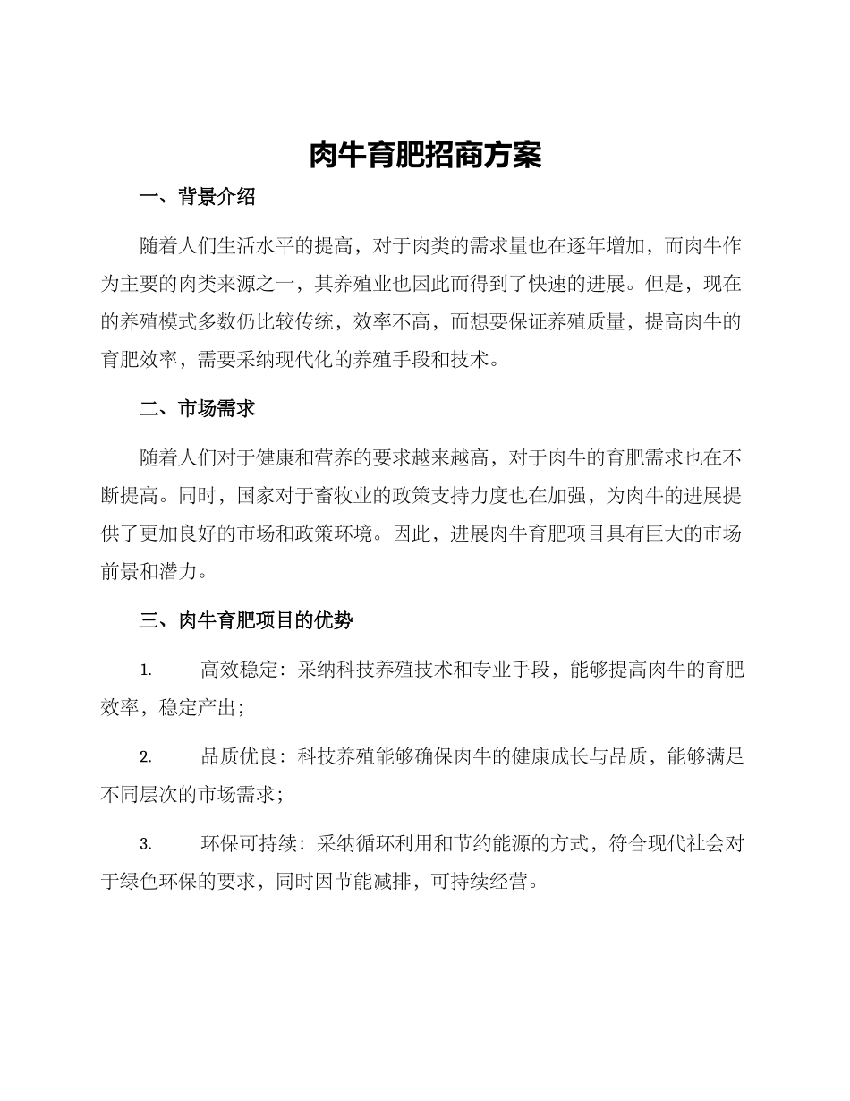 肉牛育肥招商方案_第1页