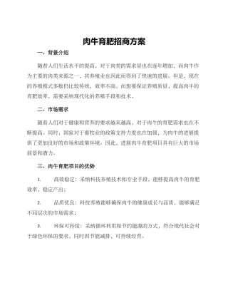 肉牛育肥招商方案