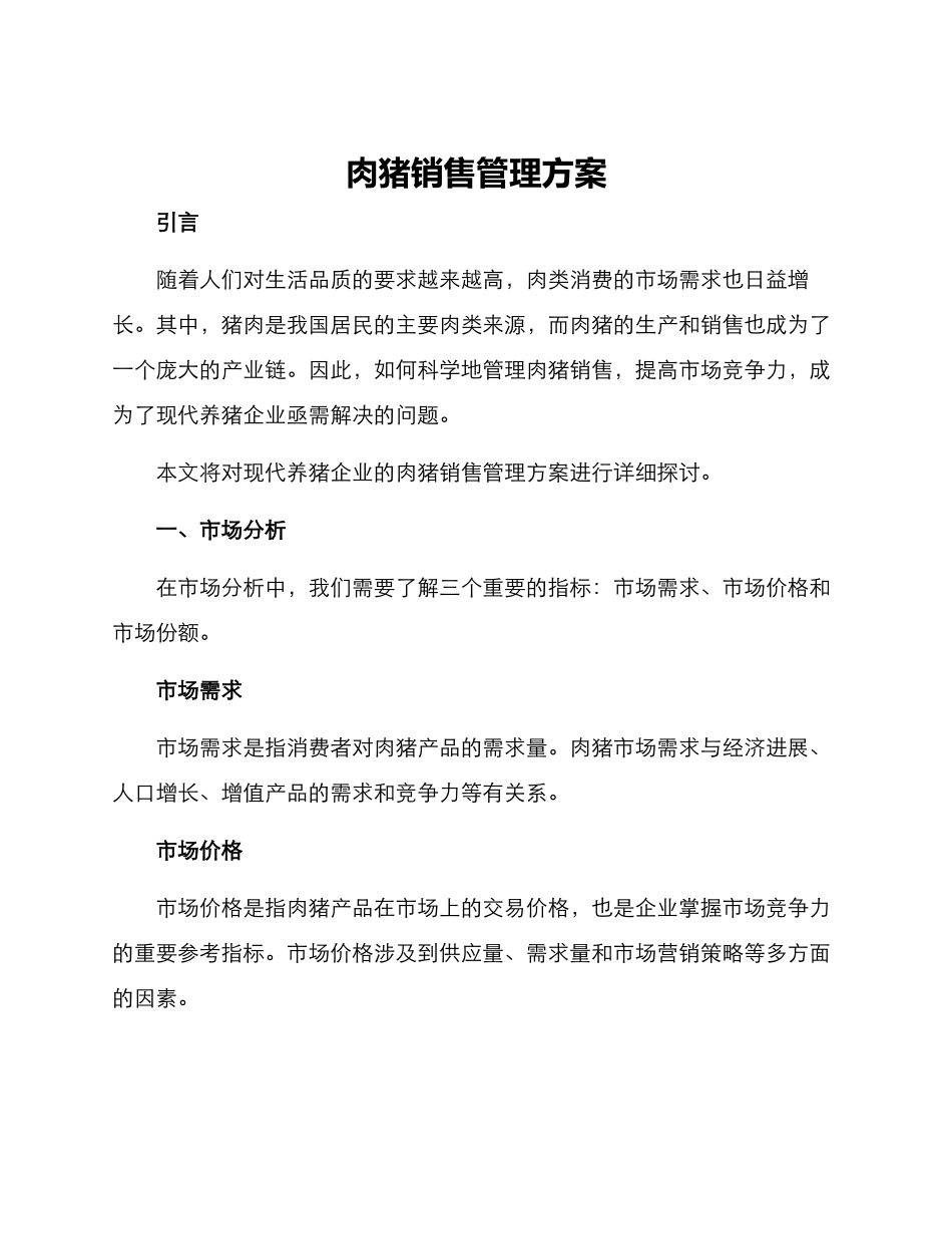 肉猪销售管理方案_第1页