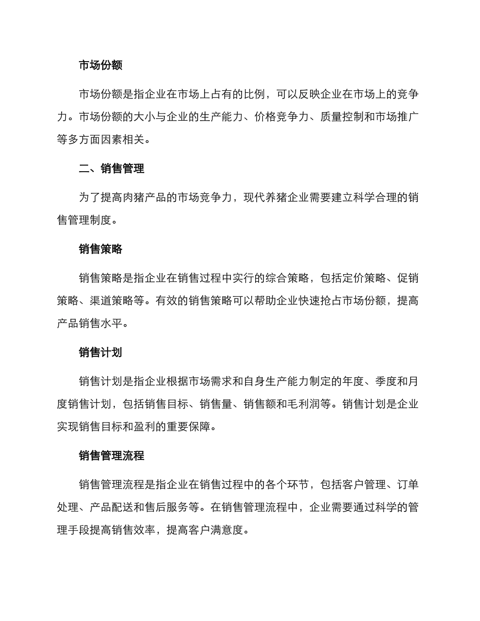 肉猪销售管理方案_第2页