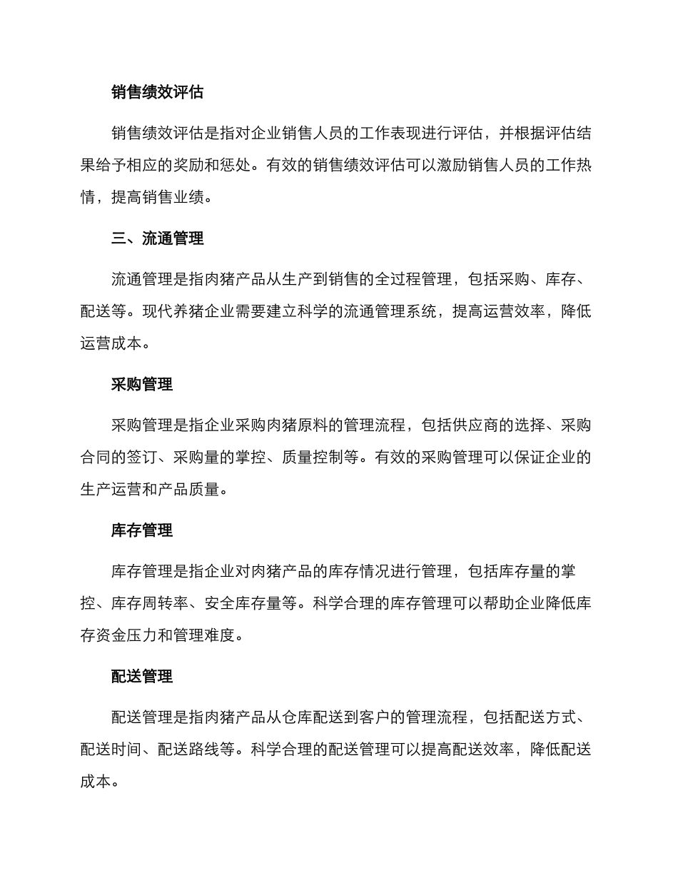 肉猪销售管理方案_第3页