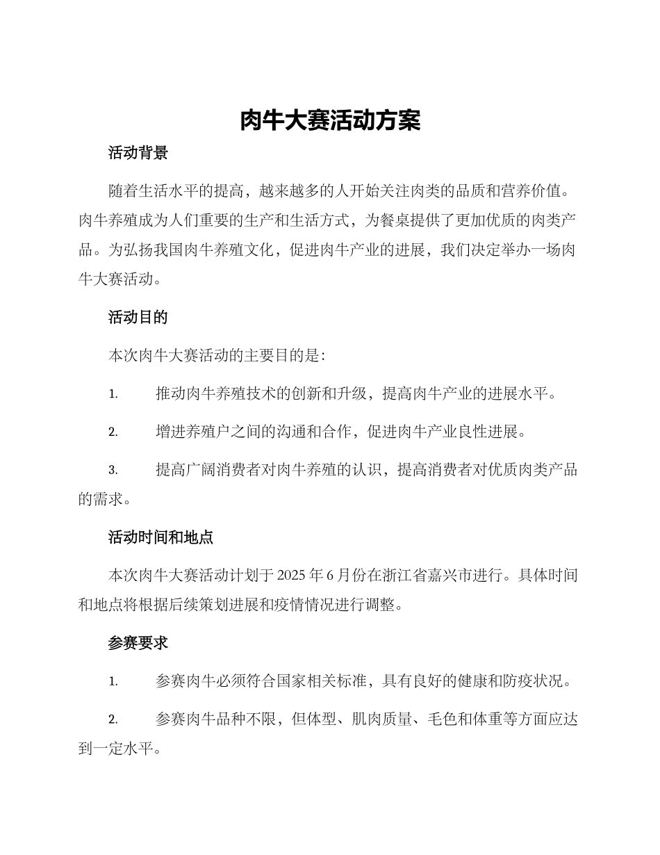 肉牛大赛活动方案_第1页
