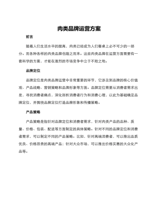 肉类品牌运营方案