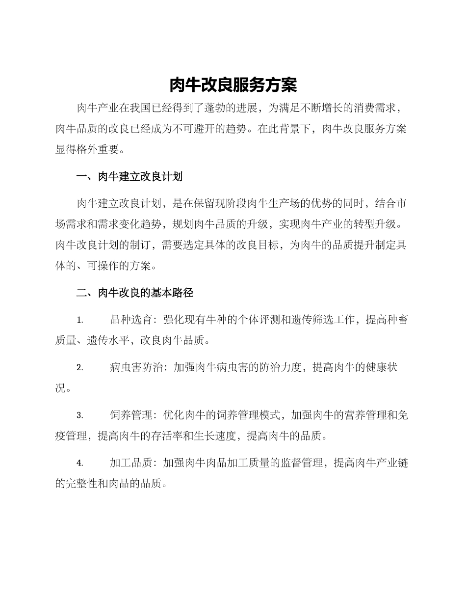 肉牛改良服务方案_第1页