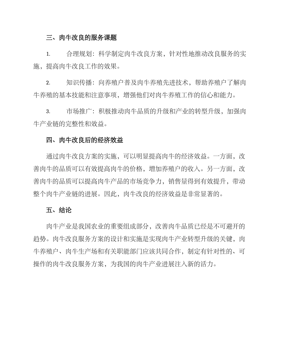 肉牛改良服务方案_第2页