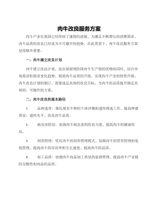 肉牛改良服务方案