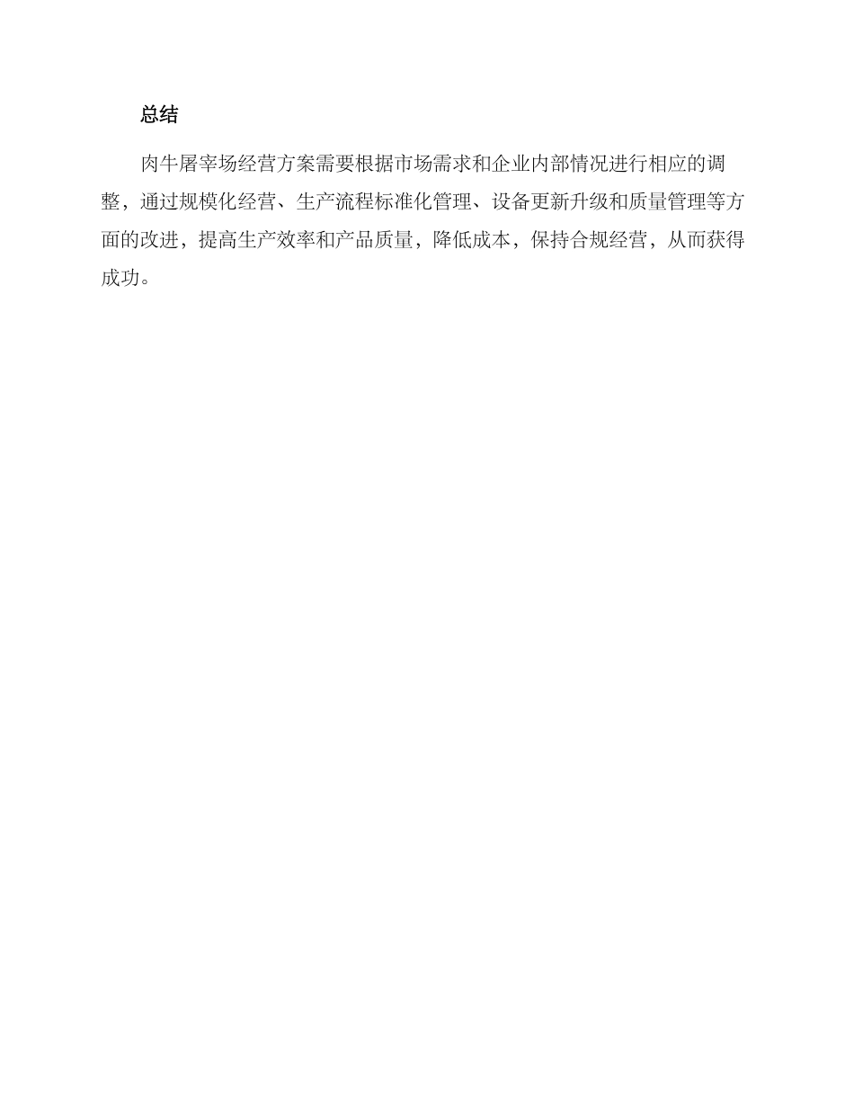 肉牛屠宰场经营方案_第3页