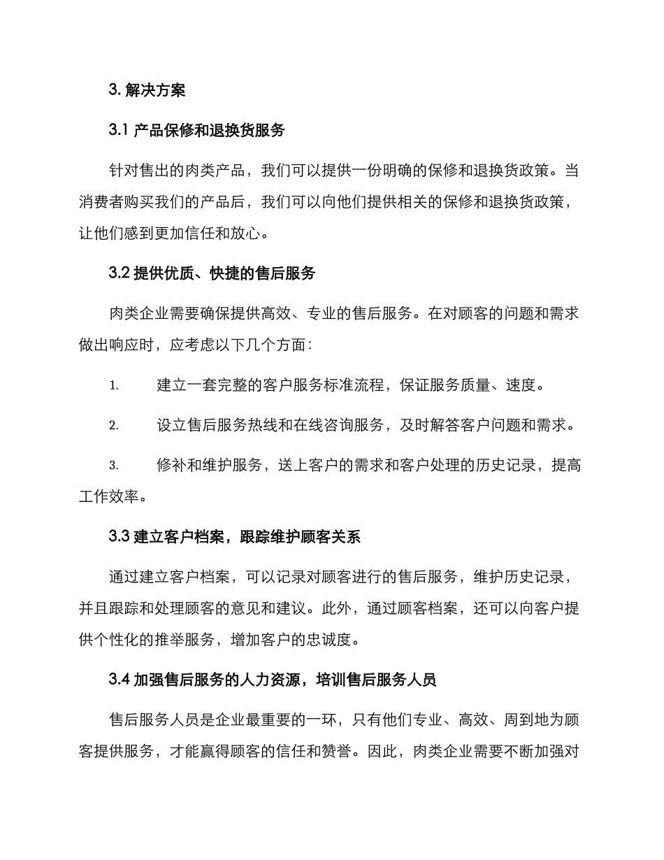 肉类售后运营方案_第2页