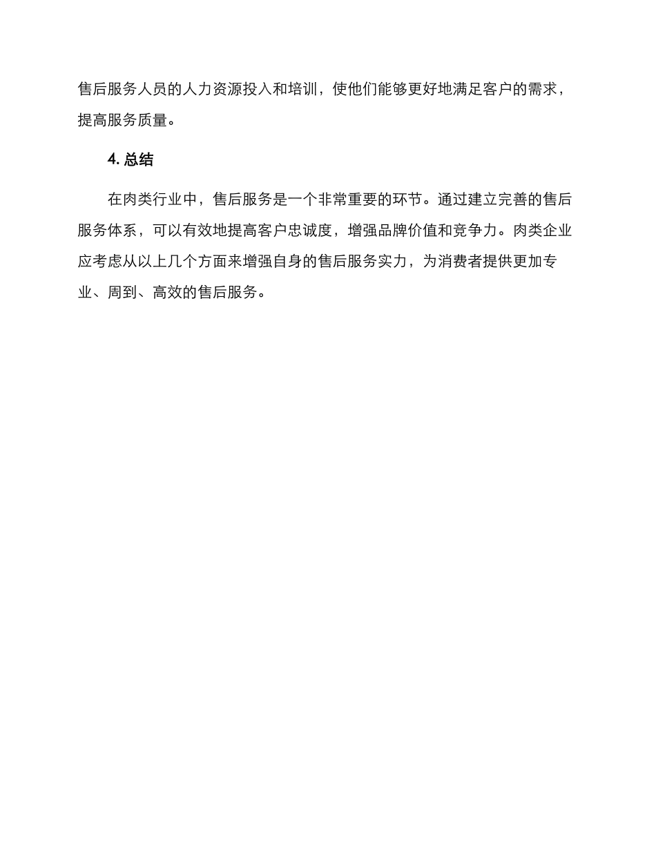 肉类售后运营方案_第3页