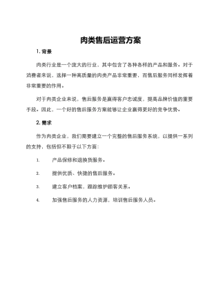 肉类售后运营方案