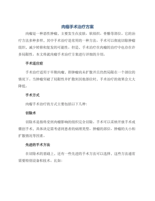 肉瘤手术治疗方案