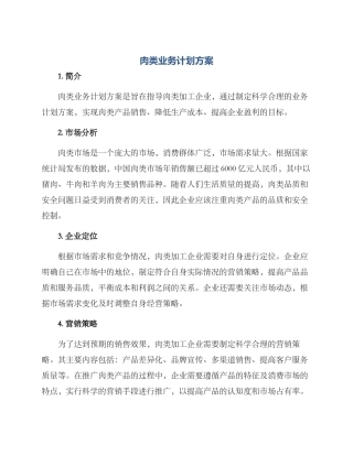 肉类业务计划方案