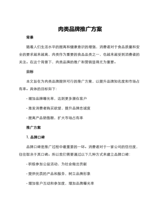 肉类品牌推广方案