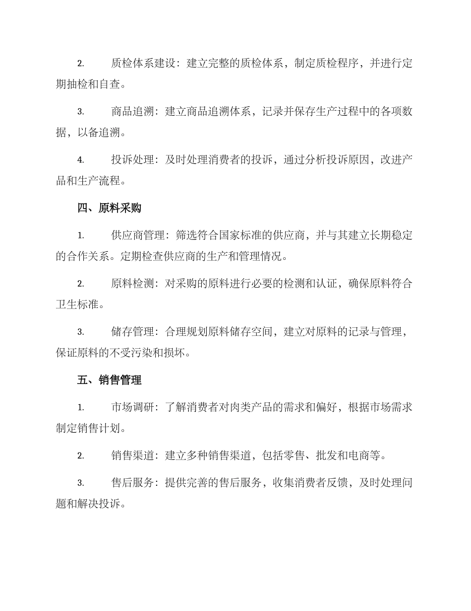 肉类工厂管理方案_第2页