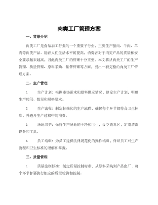 肉类工厂管理方案