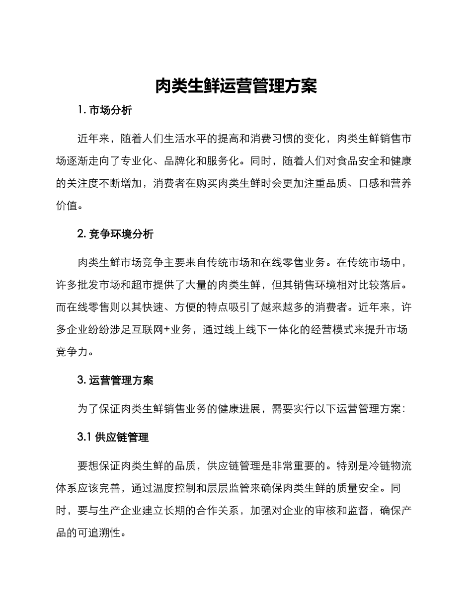 肉类生鲜运营管理方案_第1页
