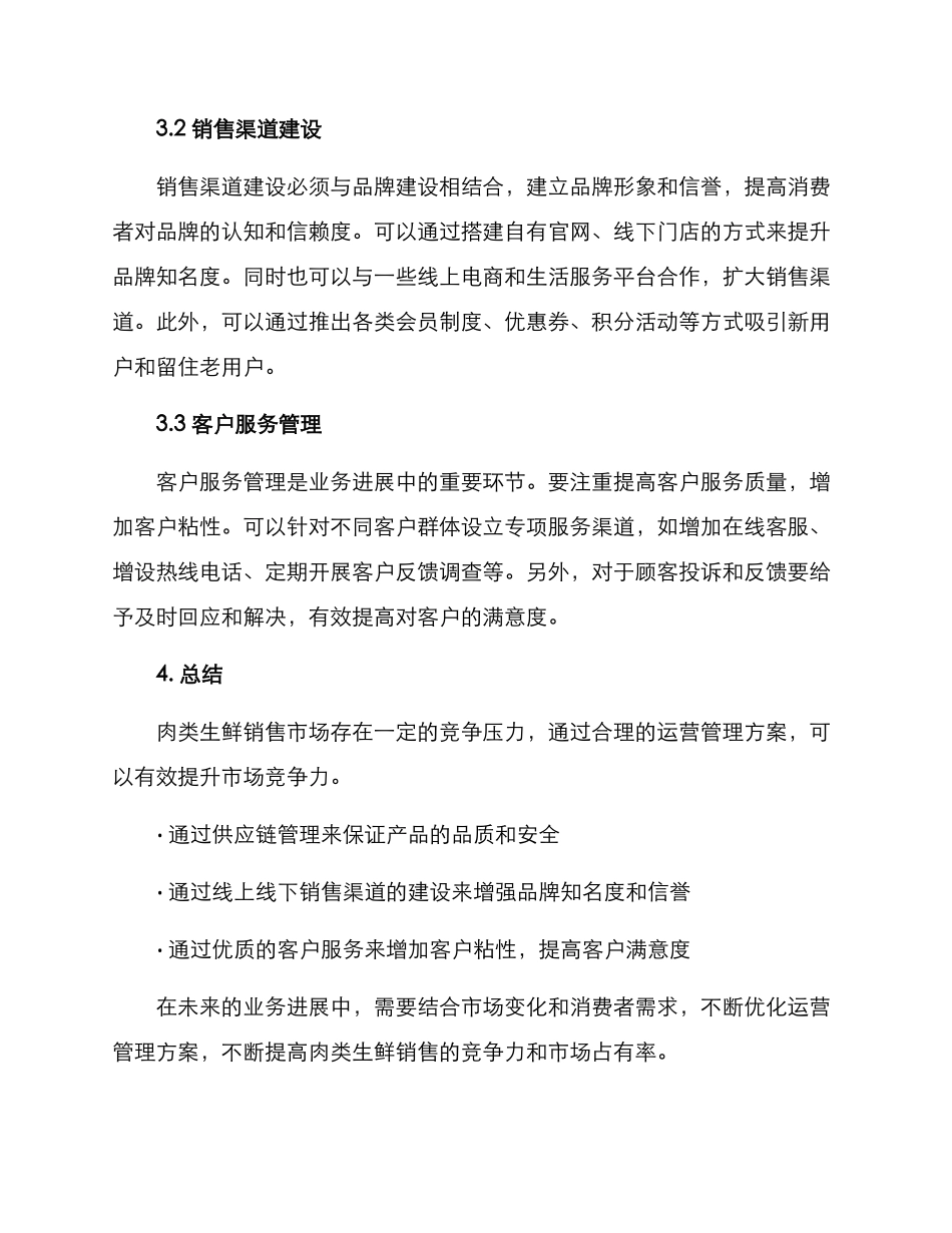 肉类生鲜运营管理方案_第2页