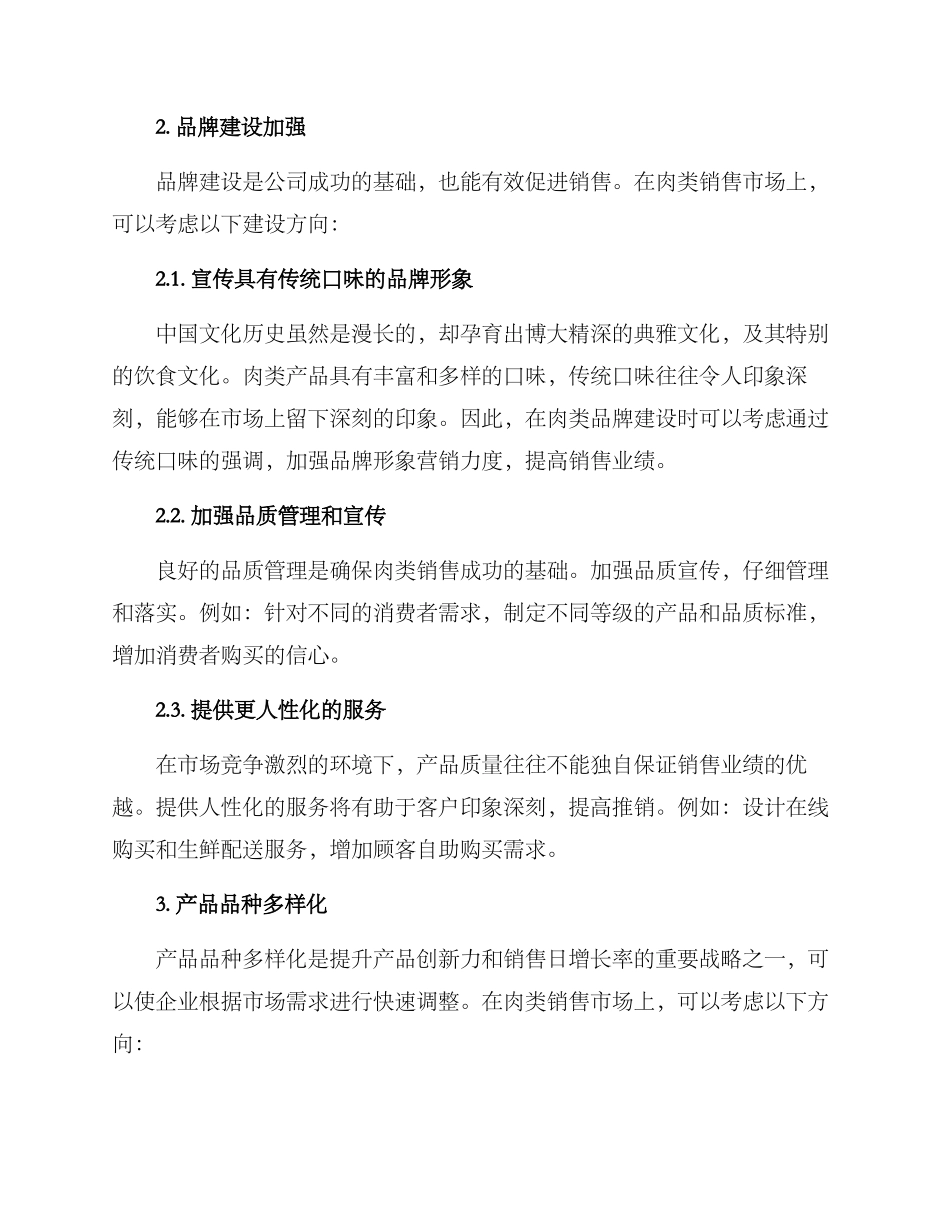 肉类销售改善方案_第2页