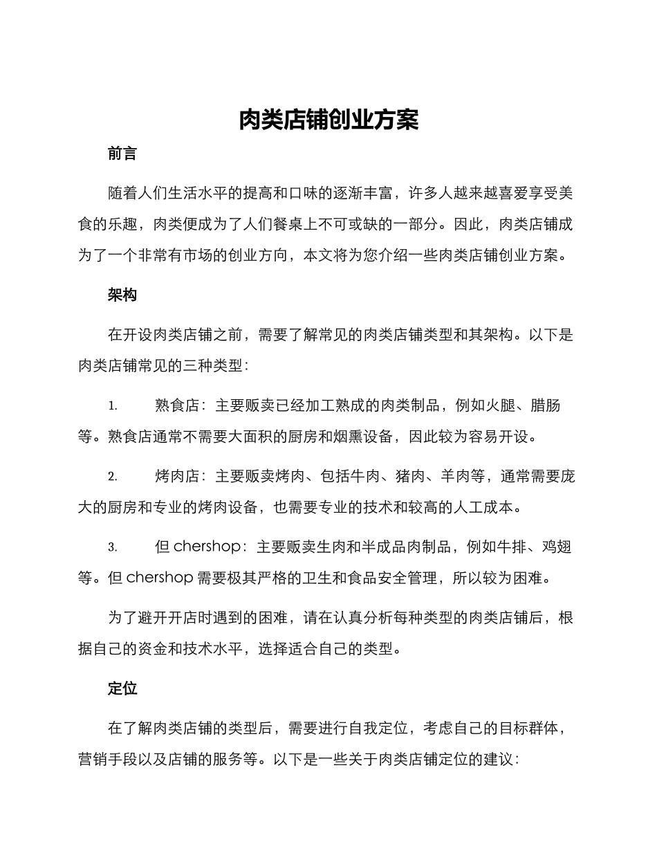 肉类店铺创业方案_第1页
