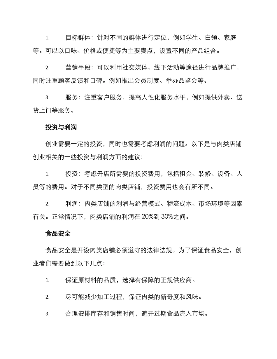肉类店铺创业方案_第2页