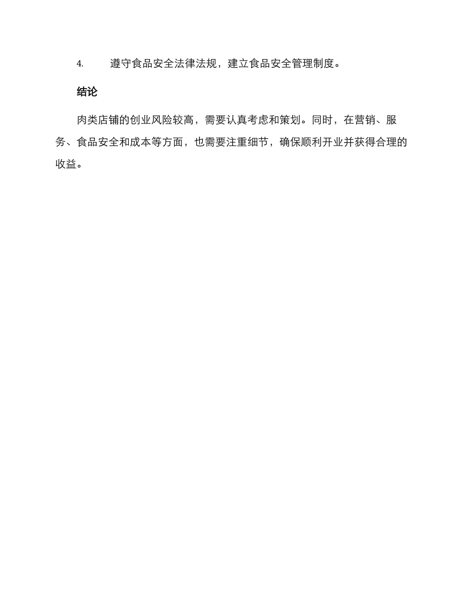 肉类店铺创业方案_第3页