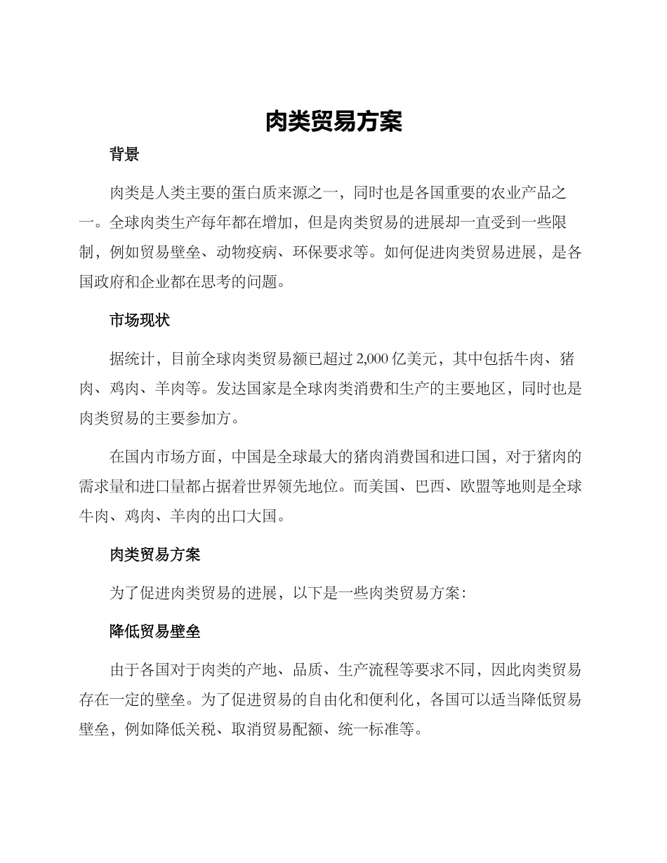肉类贸易方案_第1页