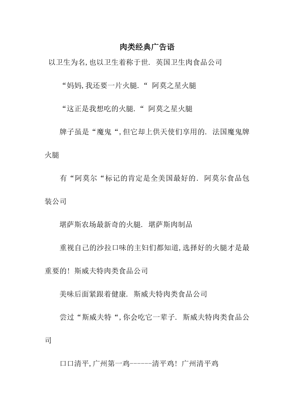 肉类经典广告语_第1页
